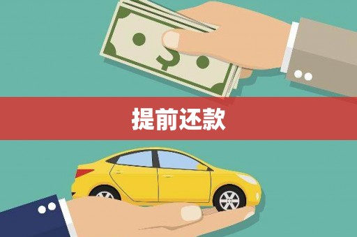 横山提前还款