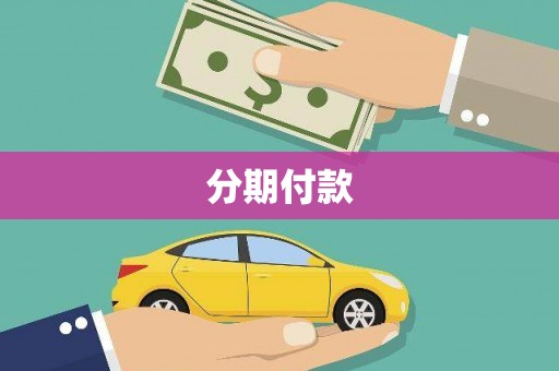 横山分期付款