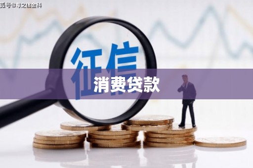 横山消费贷款