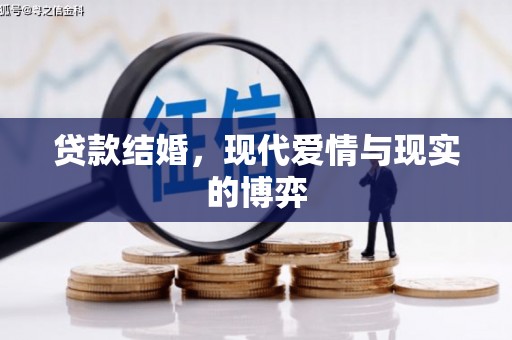 横山贷款结婚，现代爱情与现实的博弈
