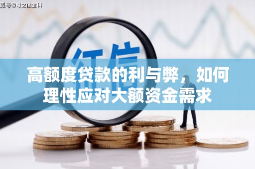 横山高额度贷款的利与弊，如何理性应对大额资金需求