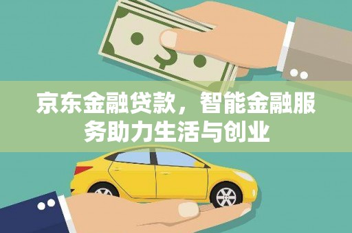 横山京东金融贷款，智能金融服务助力生活与创业