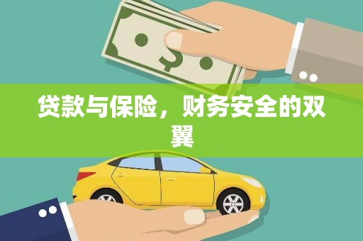 横山贷款与保险，财务安全的双翼