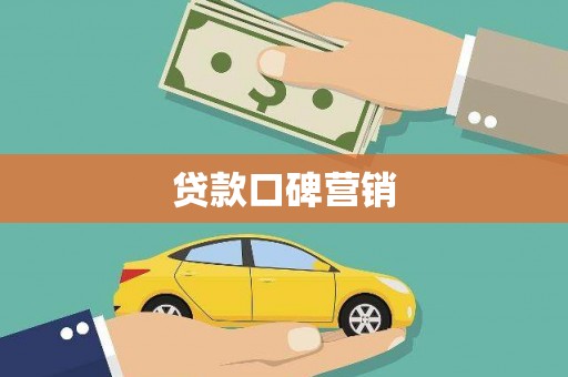 横山贷款口碑营销