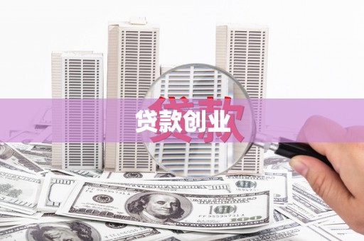 横山贷款创业