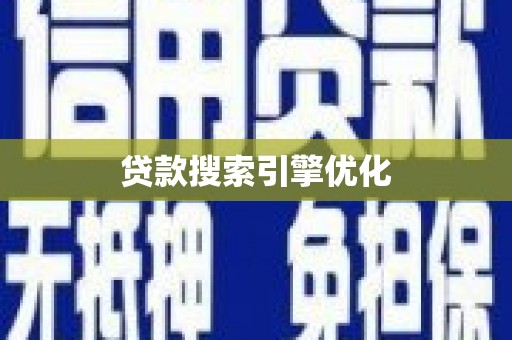 横山贷款搜索引擎优化