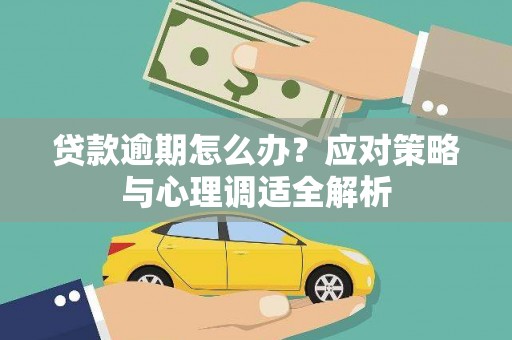 横山贷款逾期怎么办？应对策略与心理调适全解析