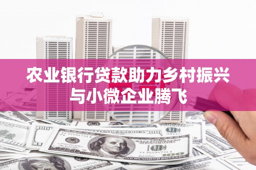 横山农业银行贷款助力乡村振兴与小微企业腾飞