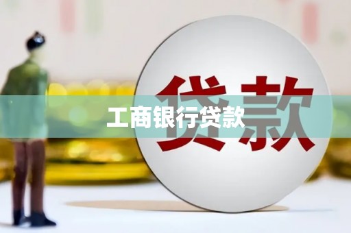 横山工商银行贷款