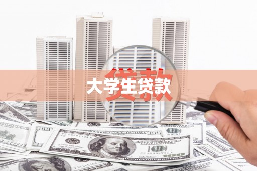 横山大学生贷款