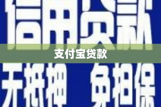 横山支付宝贷款