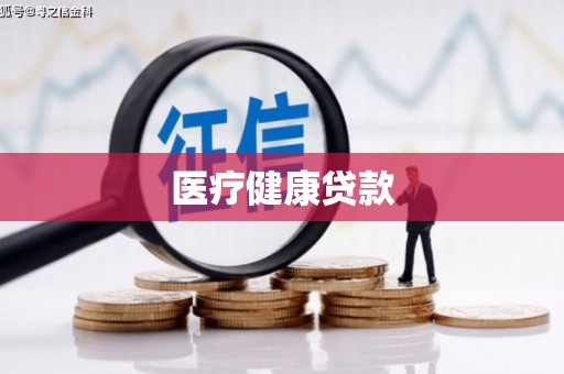 横山医疗健康贷款