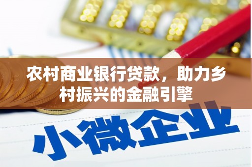 横山农村商业银行贷款，助力乡村振兴的金融引擎