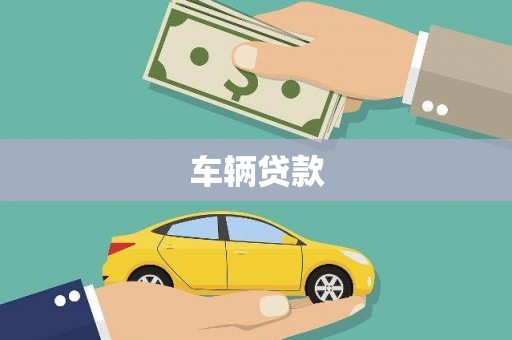 横山车辆贷款