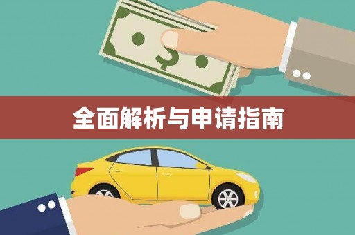 横山全面解析与申请指南