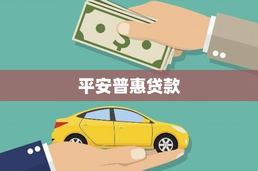 横山平安普惠贷款